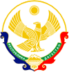 Администрация МР «Сергокалинский район».