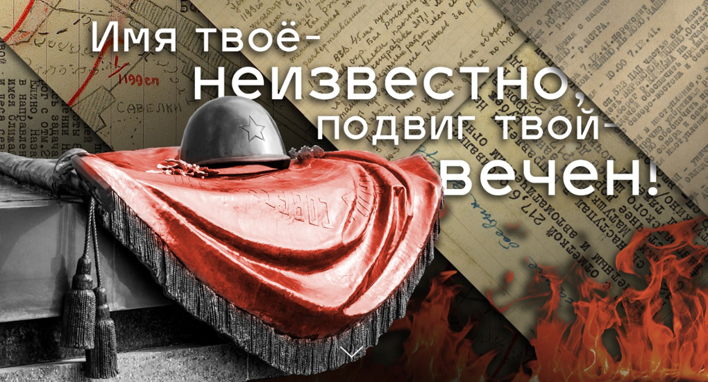 День неизветного.