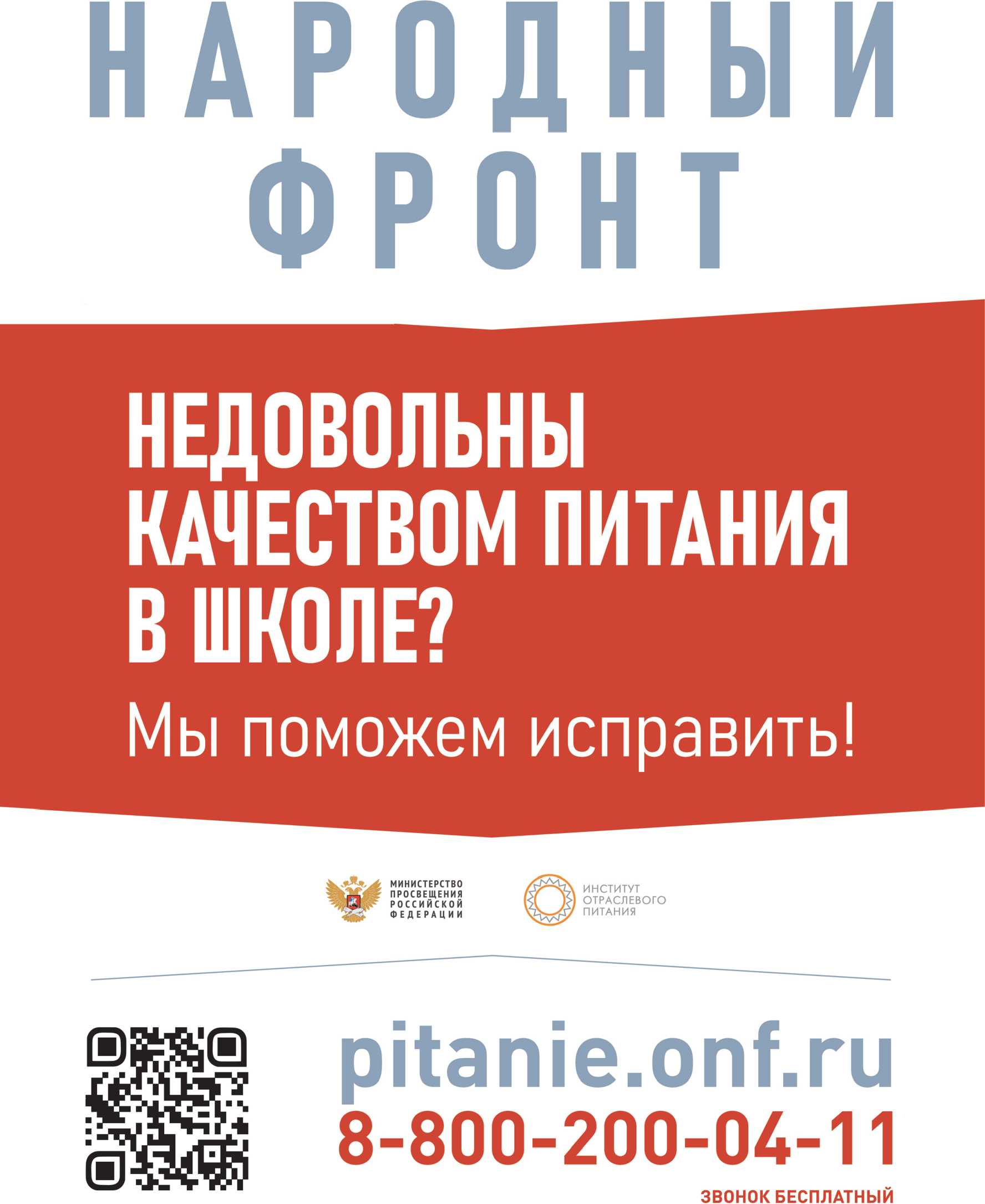 Позвонитек нам если не довольны качеством питания в школе